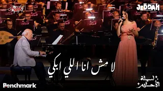                                      امال ماهر   لا مش انا اللي ابكي   حفل ليلة الأحلام جده        دندنها