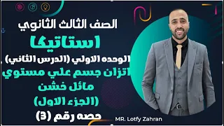 الصف الثالث الثانوي استاتيكا الدرس الثاني اتزان جسم علي مستوي مائل خشن الجزء الاول الاحتكاك 