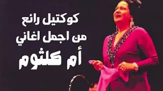 كوكتيل رائع من اجمل اغاني ام كلثوم دندنها
