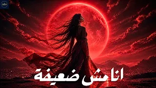          أنا مش ضعيفة                                  دندنها