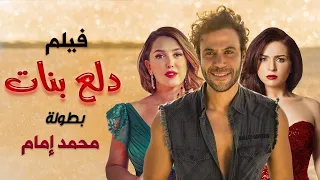 فيلم دلع بنات HD بطولة محمد إمام ومي عز الدين حصريا فيلم الكوميديا 