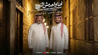 نحنا واحد مش اثنين  مصدر لارياح  رافع العكوكي   مامو العزومي   توزيع رجب استريو                  دندنها