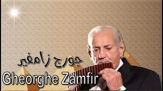 جورج زامفير المقطوعه الموسيقيه الاشهر في العالم جوده عاليه وصوت نقي  جورج زامفير المقطوعه الموسيقيه الاشهر في العالم جوده عاليه وصوت نقي