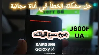 حل مشكلة الخطأ في أداة مجانية بدون مسح البيانات 