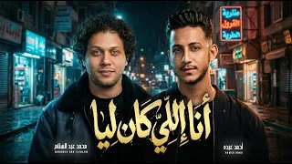 مواويل        انا اللى كان ليا   احمد عبده و الموسيقار محمد عبد السلام   اغانى شعبى جديد      دندنها