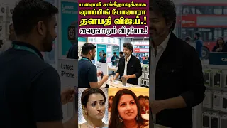 மனைவி சங்கீதாவுக்காக ஷாப்பிங் போனாரா தளபதி விஜய்.! வைரலாகும் வீடியோ.!