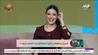 عودة قوية لشيرين بأغنية  الحضن شوك  دندنها