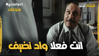 فيلم اليتامى اللي انت عملته ده لو طلع بجد تبقى انت فهلا واد نضيف     فيلم تيتو دندنها