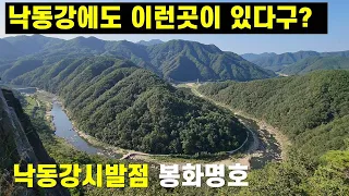 봉화의 낙동강은 우리가 아는 그 낙동강이 아니다.... #경북 봉화 썸네일