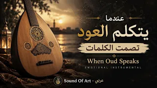 عندما يتكلم العود تصمت الكلمات                                            دندنها