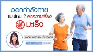 การออกกำลังกายแบบใดที่ช่วยลดความเสี่ยงมะเร็งได้บ้าง