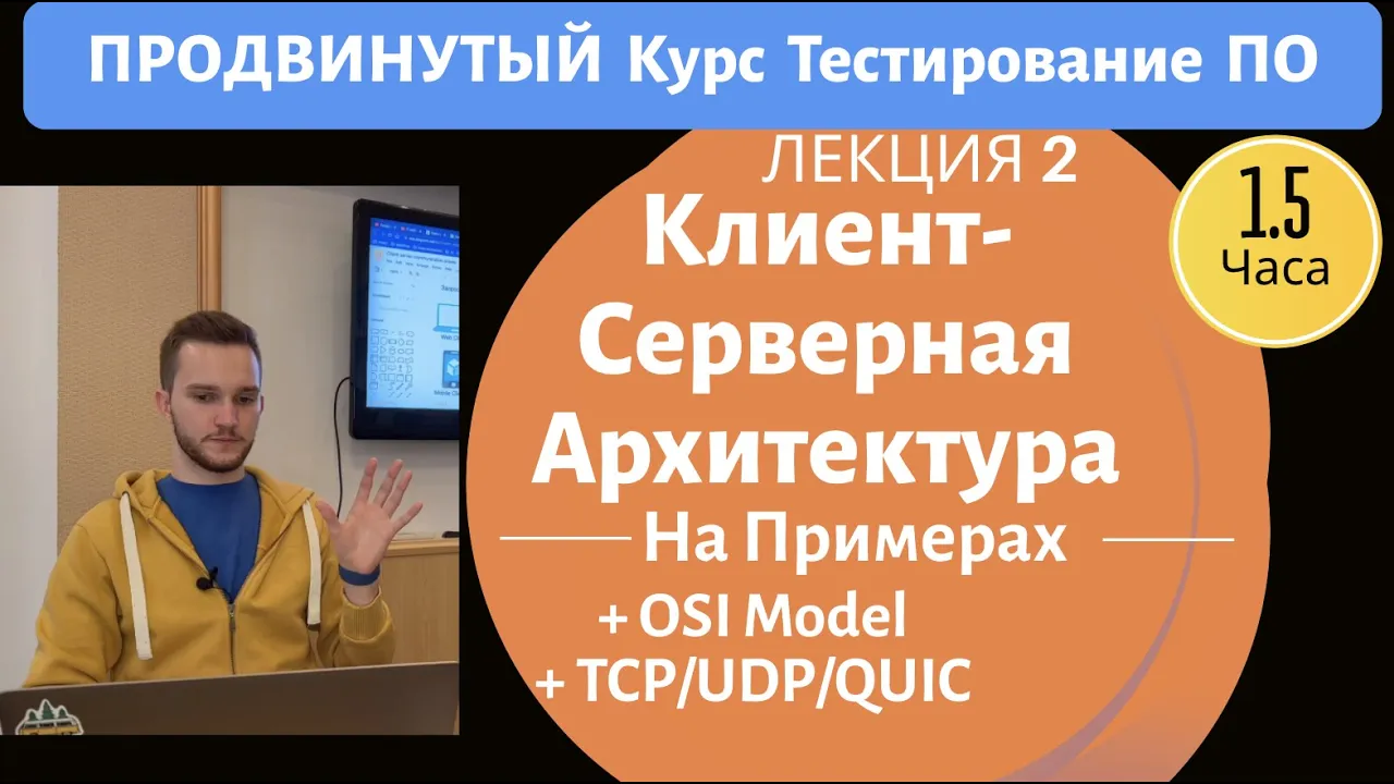Клиент-серверная архитекрута, OSI model, TCP/UDP/QUIC. Продвинутый Курс Тестирование ПО. Занятие 2.