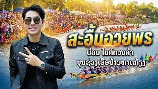 สะอื้นอวยพร - บ๋อม ไมค์ทองคำ ( บันทึกการแสดงสดงานบุญแข่งเรือ )