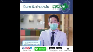 อาการตะคริวเกิดจากอะไร