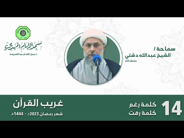 ⁣سلسلة غريب القرآن - كلمة ( رغم - رفت ) | الشيخ عبدالله دشتي