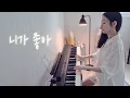 Choi Sung-gon - I Like You (Piano Version) (Wild Things OST - Oh Jung-se) I like you _ Piano cove...