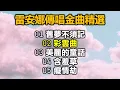 雷安娜傳唱金曲精選（内附歌詞）01 舊夢不須記；02 彩雲曲；03 美麗的童話；04 含羞草；05 癡情劫