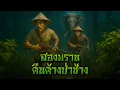 Lagu สองพราน คืนค้างป่าช้าง l กองไฟ คลาสสิก