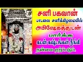Download Lagu சனிக்கிழமை சனி பகவான் பாடலை அபிஷேகத்துடன் கேட்க சங்கடங்கள் அனைத்தும் தீரும்/சனிபகவான் பாடல்