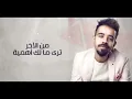 عبدالعزيز لويس - لو ( حصريآ ) | 2017