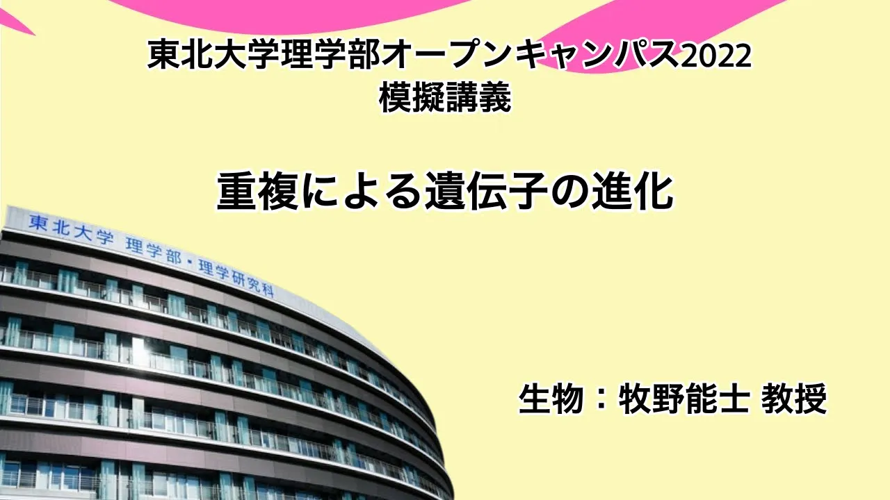 「重複による遺伝子の進化」牧野能士 教授(生物学科)