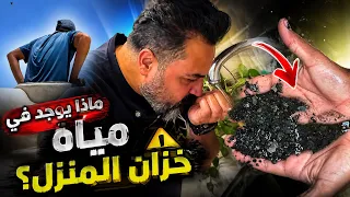 الصدمة شنو شفت داخل خزان ماء المنزل ( التانكي ) بعدها تم تنظيف التانكي