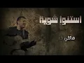 حمزة نمرة - استنو شوية (بدون موسيقى ) | Hamza Namira - Estanno Shewaya