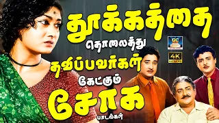 தூக்கத்தை தொலைத்து தவிப்பவர்கள் கேட்கும் சோக பாடல்கள் | 60s Old Emotional Sad Songs | Soga Padalgal