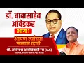 Download Lagu Dr. Babasaheb Ambedkar [PART 1] | Apan Tyanchya Saman Vhave | Avinash Dharmadhikari sir (IAS)