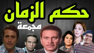 المسلسل النادر حكم الزمان محمود مرسى احسان القلعاوى سيد زيان حسين الشربينى مجمعة 