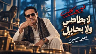 كليب العم حسين الجديد   اغنية لابطاطي ولا بحايل ومحدش ليه عليا جمايل   النسخه الاصليه كامله      دندنها