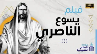 فيلم يسوع المسيح الناصري الفيلم القديم مناسب للأطفال 