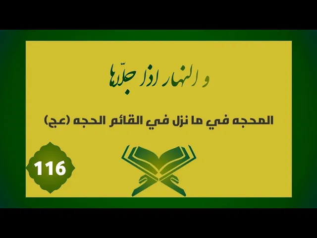 ⁣تفسير | وَالنَّهَارِ إِذَا جَلَّاهَا
