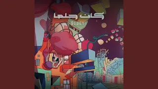 كان حلما  كان حلما