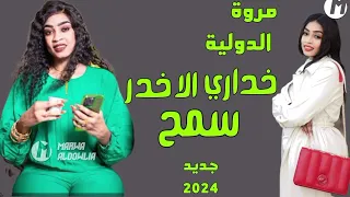 جديد مروة الدولية خداري الاخدر سمح اغاني سودانية 2024 