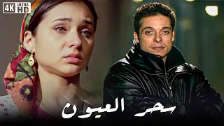 فيلم سحر العيون بطولة عامر منيب و نيللي كريم جودة عالية 