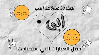 اجمل عبارة عن الاب التي من الممكن ان تسمعها والتي يبحث عنها الجميع دندنها