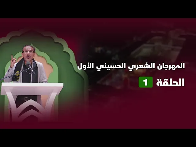 ⁣مشاركة الشاعر ياس السعيدي في المهرجان الحسيني الأول 1445هـ