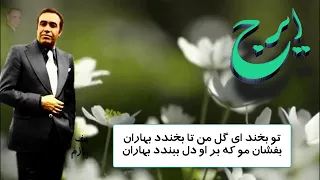 Iraj Eid Norooz ايرج عيد گلها ـ عید نوروز 