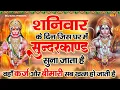 Lagu सम्पूर्ण सुन्दरकाण्ड पाठ - Sampurn SunderKand | By Sandeep kapoor | Super Fast Sundarkand Paath