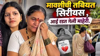 मावशी ची तबियत सिरीयस 😭| आई रडत गेली माहेरी 😭| Komal Om Sawale 