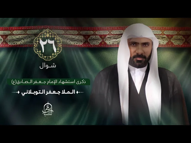 ⁣الملا جعفر التوبلاني || ذكرى استشهاد الإمام جعفر الصادق (ع) || 26 شوال 1446هـ