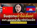 จีนองค์ลง! ด่าจนท.เขมรยับกลางสนามบิน เละทั้งระบบ โทษไทยปั่นข่าว