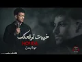 Houda Bondok💔Khayebt Tawq3atk❤🎧 حــودة بندق❤خيبت توقعاتك❤