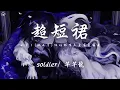 Lagu soldier/ 芊芊龍 - 超短裙「又穿了超短裙陰天更有氛圍感 無人區玫瑰依附在了我輕薄的衫」【動態歌詞/PinyinLyrics】♪