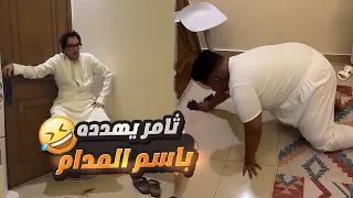 ثامر لعب على الوتر الحساس وخلا حبوبه ينظف الشقة 