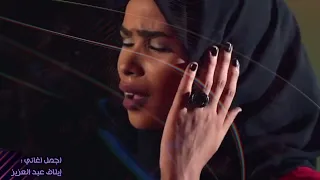 اجمل اغاني ايلاف عبد العزيز ٣٠ دقيقة 