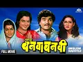 Download Lagu Ashi Hi Banwa Banwi - Comedy Movie | Ashok Saraf, Laxmikant Berde, Sachin Pilgaonkar, Ashwini Bhave