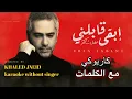 فضل شاكر - إبقى قابلني كاريوكي مع الكلمات Fadel Chaker - Eb2a 2ablny karaoke