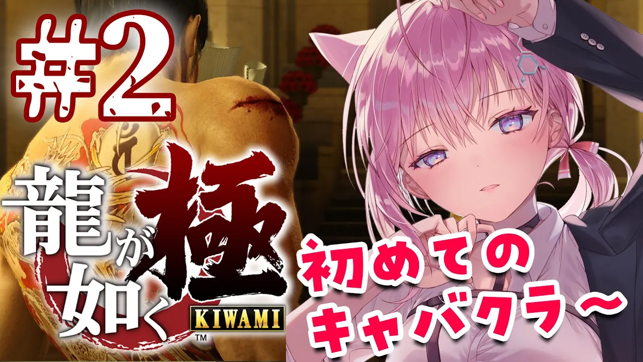 #2【龍が如く極】シリーズ完全初見！生まれて初めてのキャバクラから♡(4章～5章&ミニゲーム三昧)【博衣こより/ホロライブ】※ネタバレあり